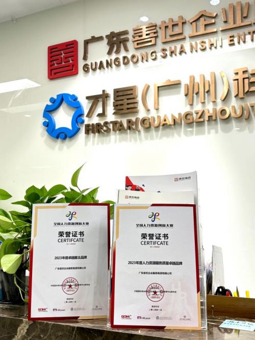 善世集团荣获“2023年度人力资源服务质量卓越品牌”称号，引领行业服务新标杆