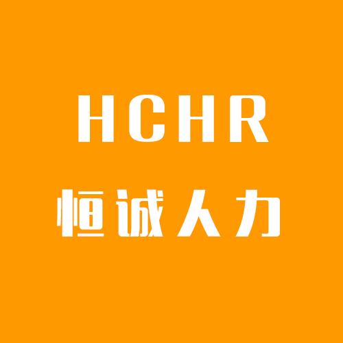 深圳市恒诚人力资源服务 打造专业高效的人力资源服务平台