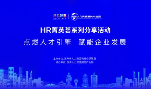 滨州HR菁英荟第四期分享活动 推动人力资源服务创新与发展