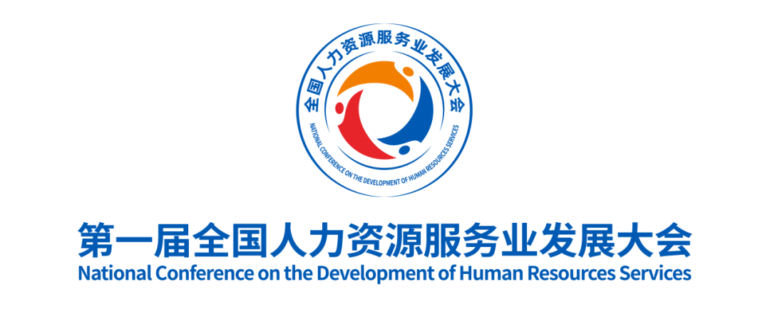 第一届全国人力资源服务业发展大会盛大开幕!_hroot_领先的人力资源管